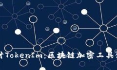 深入探讨TokenIm：区块链加密工具使用指南