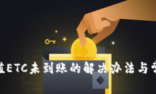 Tokenim充值ETC未到账的解决办法与常见问题解析