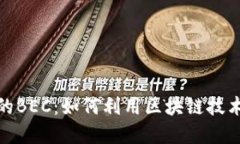 深入了解Tokenim的BEC：如何利用区块链技术重塑数