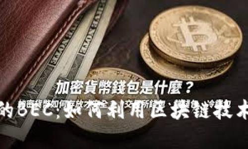 深入了解Tokenim的BEC：如何利用区块链技术重塑数字资产交易