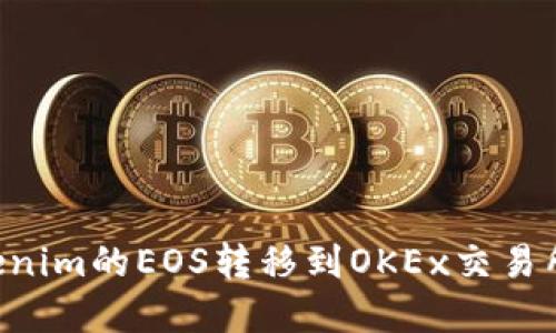 如何将Tokenim的EOS转移到OKEx交易所：完整指南