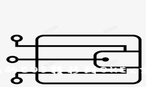 如何将Tokenim的EOS转移到OKEx交易所：完整指南