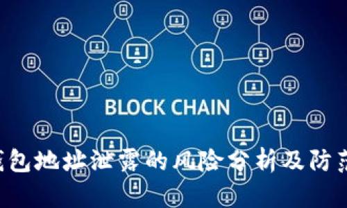 IM 钱包地址泄露的风险分析及防范措施