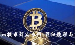 如何将Tokenim提币到火币网：详细教程与常见问题