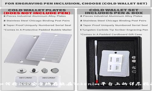 如何将XRP安全地存放在Tokenim平台上的详尽指南