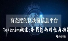 ### Tokenim概述：冷钱包的特性与功能解析