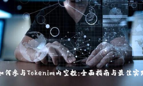 如何参与Tokenim内空投：全面指南与最佳实践