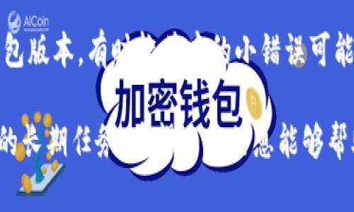   如何在im钱包中添加波场代币：详细指南 / 
 guanjianci im钱包, 波场代币, 添加代币, 加密货币 /guanjianci 

随着加密货币市场的不断扩大和发展，越来越多的用户希望在他们的数字钱包中添加各种代币，以便于交易和管理。在众多数字钱包中，im钱包凭借其安全性和用户友好性受到许多加密货币爱好者的青睐。今天，我们将详细介绍如何在im钱包中添加波场代币（TRC20），以及相关的一些常见问题与解决方案。

什么是波场代币（TRC20）？
波场（Tron）是一种基于区块链的去中心化平台，旨在构建一个全球化的免费数字内容共享协议。波场的主要特点之一是其智能合约功能和快速的交易确认时间。波场代币（TRC20）是基于波场网络的一类代币，允许用户进行各种去中心化的交易、借贷、投资等活动。TRC20代币的加载和用于im钱包等数字钱包中是进行这些操作的重要一步。

为什么选择im钱包？
im钱包是一种多功能加密货币钱包，具备较高的安全性和隐私保护能力。用户可以在im钱包中存储多种加密货币，包括比特币（BTC）、以太坊（ETH）及波场代币（TRC20）等。此外，im钱包还具备用户友好的界面和易于操作的功能，使得即使是初学者也能轻松上手。

在im钱包中添加波场代币的步骤
在im钱包中添加波场代币的步骤相对简单，以下是详细的操作指南：

h41. 下载并注册im钱包/h4
首先，如果你还没有im钱包，请前往官方渠道下载并安装该钱包。安装完成后，打开钱包应用，按照提示创建一个新的钱包账户或登录你的既有账户。确保你将助记词或私钥安全备份，防止丢失。

h42. 打开钱包并找到添加代币的选项/h4
登录后，在主界面的导航栏中，寻找“添加代币”或“资产管理”的选项。不同的版本可能略有不同，但通常都能在明显的位置找到。

h43. 选择波场（TRC20）作为要添加的代币/h4
在“添加代币”的页面中，你会看到多个可用的代币选项，请选择波场（TRC20）代币。通常情况下，波场代币会在列表中直接显示，如果没有，可以选择手动添加。

h44. 输入波场代币的信息/h4
如果选择手动添加，你需要输入波场代币的合约地址、名称和符号。这些信息通常可以在波场官方文档或相关区块链浏览器中查找到。确保信息的准确性，以避免错误。

h45. 确认添加/h4
填写完相关信息后，点击确认添加。系统会自动处理并将波场代币显示在你的资产列表中。如果操作成功，你应该能够看到你的波场代币余额。

h46. 完成后，安全存储私钥/h4
添加完波场代币后，确保你的钱包安全。定期备份钱包，并妥善保管你的私钥和助记词，以防止资产丢失。无论是使用硬件钱包还是软件钱包，安全始终是第一位的。

常见问题解答
在添加波场代币的过程中，用户常常会遇到一些问题。以下是五个相关问题的详细解答：

h41. 如何确认我已成功添加波场代币？/h4
在im钱包中添加波场代币后，你可以通过以下几个步骤确认添加是否成功：首先查看你的资产列表中是否出现了波场代币（TRC20）。其次，注意观察代币的余额是否正确显示。最后，通过进行小额的转账来检测是否能够成功发送和接收波场代币。如果以上步骤都能顺利完成，则说明你成功添加了波场代币。

h42. 为何无法找到波场代币的合约地址？/h4
波场代币的合约地址可以通过多种渠道找到，包括波场的官方网站、白皮书或相关的区块链浏览器（如TronScan）。如果你在寻找过程中遇到困难，可以在社区论坛（如Reddit、Telegram等）询问。他人可能会提供合约地址的最新信息。同时，确保你查看的是官方渠道的信息，以免遇到诈骗。

h43. 是否可以在im钱包中交换波场代币？/h4
在im钱包中，你通常可以进行代币的接收、发送和提取操作。然而，是否能直接在钱包中进行代币交换取决于im钱包的版本和相关功能。有些钱包可能支持内置的兑换功能，你可以通过此功能实现波场代币与其他代币（如ETH、BTC）之间的交换。如果钱包本身没有交换功能，用户可以考虑使用去中心化交易所（DEX）进行代币交换，或将代币转到其他支持交换的平台。

h44. 如何提高im钱包的安全性？/h4
提高im钱包的安全性需要多种措施的配合。首先，采用强密码并定期更改。其次，确保开启双重身份验证（2FA），增加账户的安全等级。另外，定期备份钱包的私钥和助记词，并将其保存在安全的地方（比如保险箱）。此外，保持软件及其安全性的更新也很重要，定期检查钱包是否有安全漏洞补丁更新。最后，谨慎对待网络钓鱼和其他网络攻击，保护你的设备和网络环境。

h45. 如何解决添加波场代币时遇到的问题？/h4
如果在添加波场代币时遇到问题，首先要确认操作步骤是否正确。检查你输入的合约地址、代币名称和符号是否无误。如果信息无误但仍然无法添加，请考虑重新启动钱包或更新钱包版本。有时软件中的小错误可能会导致代币无法显示。如问题仍然存在，可以联系im钱包的客服团队，寻求专业的帮助。最后，你也可以在相关的社区论坛发帖，其他用户或开发者可能会给你提供有效的解决方案。

总之，在im钱包中添加波场代币相对简单，但用户确实需要了解相关的操作步骤以及可能遇到的问题。随着加密货币的不断发展，适应市场变化并保持对安全性的重视是一项重要的长期任务。希望以上信息能够帮助到你，让你在加密货币的世界中行走得更顺利。