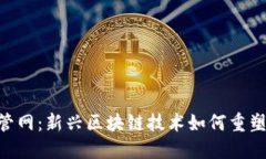 Tokenim管网：新兴区块链技术如何重塑网络通信