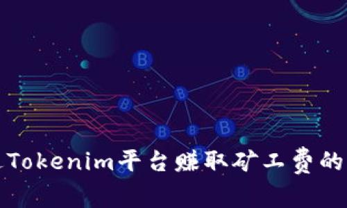 如何通过Tokenim平台赚取矿工费的详细指南