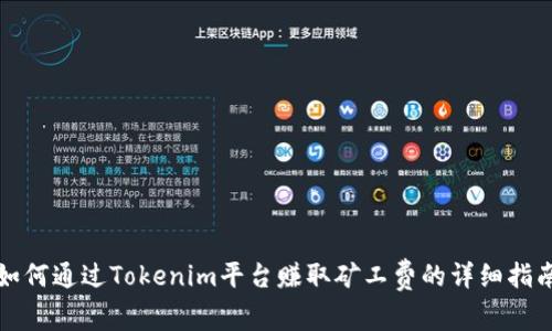 如何通过Tokenim平台赚取矿工费的详细指南