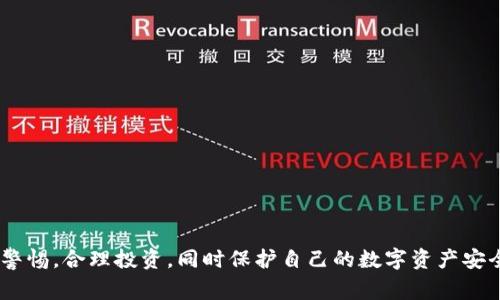   警惕！关于Tokenim假软件的骗局解析及防范策略 / 

 guanjianci Tokenim, 假软件, 网络诈骗, 防范策略 /guanjianci 

随着区块链技术的发展和加密货币的普及，越来越多的人开始涉足数字货币投资。然而，这也使得一些不法分子打着创新科技的旗号，通过发布假软件来欺骗用户。最近，Tokenim假软件的骗局频频曝光，众多投资者因而遭受损失。本文将深入探讨Tokenim假软件的典型特征、如何识别以及防范措施，并回答与该骗局相关的五个常见问题。

Tokenim假软件的背景与特征
Tokenim是一款本应以提供加密货币交易、投资指导以及市场动态分析为核心功能的应用软件。然而，许多用户在下载安装后，发现它并没有提供承诺的功能，反而是一个精心设计的骗局。
一方面，Tokenim假软件通常会通过伪造的官方网站、社交媒体广告及各种传单进行广泛宣传。其宣传内容往往夸大软件的功能和收益，诱导投资者下载。另一方面，安装后，用户会发现软件并不能实现交易功能，甚至可能会直接窃取用户的私钥和敏感信息，导致个人资产被盗。

如何识别Tokenim假软件
为了保护自己的资产，用户需要学会识别Tokenim假软件的特征，以下是一些实用的方法：
ul
    listrong官方网站与社交媒体的真实性/strong：在下载任何软件时，首先要验证其官方网站是否真实存在，并且提供有效的联系信息和用户支持渠道。/li
    listrong用户评价与口碑/strong：查看其他用户的评价是识别假软件的重要环节。如果大多数用户对该软件提出负面评价，或者在社交平台上频频出现警告信息，说明该软件存在问题。/li
    listrong软件的技术支持/strong：了解软件是否有专业的客服团队，是否提供及时的技术支持。这可以通过邮件或在线客服的反应速度来评估。/li
/ul

防范Tokenim假软件的策略
为了有效防范Tokenim假软件的骗局，用户可以采取以下措施：
ul
    listrong不轻信广告宣传/strong：大多数假软件都会通过高收益、高回报的虚假广告来诱导用户下载。投资是有风险的，需保持理性。/li
    listrong使用官方渠道下载软件/strong：始终从官方应用商店或者官方网站进行下载，避免通过第三方链接进行软件下载。/li
    listrong定期更新软件/strong：确保自己使用的软件是最新版本，及时修复潜在的安全漏洞。/li
/ul

相关问题探讨

1. Tokenim假软件的常见表现是什么？
Tokenim假软件的常见表现主要包括以下几个方面：
ul
    listrong虚假的宣传内容/strong：这些软件通常会声称自己可以提供高于市场平均水平的收益，并使用夸张的语言进行宣传。/li
    listrong频繁的更新提示/strong：用户一旦下载这些软件，常常会收到更新提示。而实际上，这些更新多为骗局，旨在诱导用户泄露更多个人信息。/li
    listrong恶意软件和病毒/strong：Tokenim假软件很可能会包含恶意代码，用户在下载后，设备的安全性将受到威胁。/li
/ul

2. 遇到假软件后该如何处理？
如果用户怀疑自己下载了Tokenim假软件，应立即采取行动：
ul
    listrong卸载软件/strong：第一时间将其从设备中卸载，防止进一步的数据泄露和资产损失。/li
    listrong更改密码/strong：如果软件要求提供任何账户信息或密码，务必立即修改相关密码，并启用双重认证以保证安全。/li
    listrong联系银行和交易所/strong: 及时通知自己的银行及加密货币交易所，确保进一步的风险得以控制。/li
/ul

3. Tokenim假软件的利用手段有多恶劣？
Tokenim假软件的利用手段相当恶劣，具体表现在：
ul
    listrong钓鱼攻击/strong：许多假软件会模仿真实的交易平台，通过窃取用户的登录信息和私钥来进行资产窃取。/li
    listrong虚假投资计划/strong：一些申明的投资计划看似吸引人，但实际上资金是以“Ponzi”模式运作，一旦用户资金被投入，后一批用户无法再得到回报。/li
    listrong心理操控/strong：假软件利用用户对于财富和投资的渴望，通过持续的信息轰炸使用户产生焦虑和恐慌，从而更容易被操控。/li
/ul

4. 如何提高对网络诈骗的警惕性？
保持高警惕对于防范网络诈骗至关重要，用户可以通过以下方式来提升警惕性：
ul
    listrong教育与培训/strong：定期参与网络安全的相关培训，让自己了解最新的诈骗手法以及防范知识。/li
    listrong保持信息更新/strong：关注相关媒体平台的信息发布，了解行业内的最新动态及可能存在的骗局。/li
    listrong建立风险意识/strong：在进行任何投资前，了解自身的风险承受能力，多做调研，以降低潜在损失。/li
/ul

5. Tokenim假软件对用户资产的影响有多大？
Tokenim假软件对于用户资产的影响，可以从多个层面进行分析：
ul
    listrong直接经济损失/strong：许多用户在安装这些假软件后，往往会因为投资损失而蒙受直接的财务损失。/li
    listrong精神压力/strong：一旦被诈骗，用户往往会面临巨大的心理压力，影响生活和工作的正常进行。/li
    listrong信誉损失/strong：针对某些用户而言，投资失误可能导致声誉受损，特别是在更广泛的社交或行业圈子中。/li
/ul

综上所述，Tokenim假软件的骗局，虽然具有一定的隐蔽性和欺骗性，但通过了解其特征和防范措施，用户是可以降低遭受损失的风险的。务必保持警惕，合理投资，同时保护自己的数字资产安全。只有具备足够的知识和判断能力，才能在加密货币市场上安全前行。