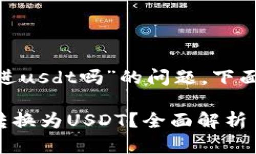 关于“tokenim可以转进usdt吗”的问题，下面是详细的解答和分析。

### TokenIM能否转换为USDT？全面解析