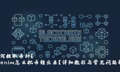 ：如何提取币种？  tokenim怎么把币转出来？详细