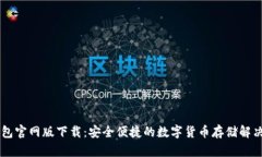 IM钱包官网版下载：安全便捷的数字货币存储解决