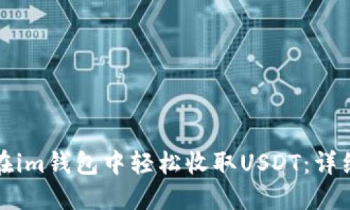 如何在im钱包中轻松收取USDT：详细指南