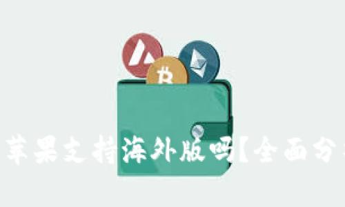 Tokenim苹果支持海外版吗？全面分析与解答