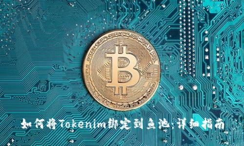 如何将Tokenim绑定到鱼池：详细指南