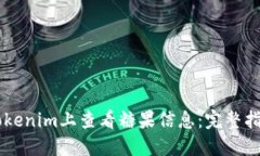 如何在Tokenim上查看糖果信息：完整指南与FAQ