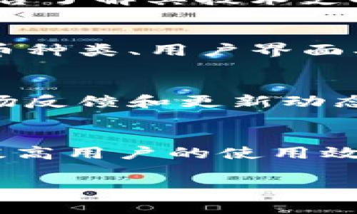 Tokenim是官方钱包吗？
在数字资产管理和加密货币交易日益普及的今天，用户对安全、便捷的钱包需求不断提高。Tokenim作为一个新兴的数字资产钱包备受关注，许多用户在搜索引擎上提问：“Tokenim是官方钱包吗？” 这个问题值得深入探讨，本文将对此进行详细分析。

什么是Tokenim？
Tokenim是一款旨在为用户提供数字资产管理服务的钱包应用。它不仅支持各种主流加密货币的存储与交易，还提供了丰富的功能，例如资产交易、市场行情查询以及数据分析等。Tokenim的用户界面设计友好，使得即使是初学者也能很快上手。

Tokenim的官方性及其背景
要明确Tokenim是否为官方钱包，首先我们需要了解它的开发背景。一般而言，官方钱包是指由特定加密货币项目官方团队或公司开发，并获得官方证书及支持的钱包。而Tokenim是否属于此类，需要对其开发团队、支持的加密资产及社区反馈进行综合考量。

Tokenim的安全性
安全性是钱包选择的重要因素之一。Tokenim对于用户资产的保护措施是否到位，将直接影响用户的信任度和使用频率。据了解，Tokenim采取了多重安全机制，包括私钥本地存储、强密码保护以及动态双因素验证等，为用户提供良好的安全保障。

用户体验与功能
Tokenim提供了丰富的功能与便捷的用户体验，使其在竞争激烈的数字钱包市场中脱颖而出。用户可以通过简洁的界面管理多种数字资产，进行交易，查看实时行情，并获取市场分析，满足不同用户的需求。

Tokenim的社区反馈与用户口碑
在用户评价方面，Tokenim的社区活跃度较高，用户在社交平台以及相关论坛上分享了各自的使用体验。通过对用户反馈的分析，可以更全面地了解Tokenim的实际表现与潜在问题。

总结与建议
总体而言，Tokenim作为数字资产钱包，具备良好的安全性、用户体验及功能性，虽然在“官方性”问题上仍需用户自行判断，但对于寻找一个高效管理数字资产的用户来说，Tokenim无疑是一个值得尝试的选项。建议用户在使用之前详细了解相关信息，并结合自身需求做出选择。

相关问题讨论
在深入探讨Tokenim是否为官方钱包的过程中，以下几个问题常常会被用户提及。接下来将逐个对这五个问题进行详细介绍：

1. Tokenim与其他钱包的比较在哪里？
在选择数字资产钱包时，比较不同钱包的功能、用户体验、安全性等是必要的。Tokenim在功能上不仅支持多种主流加密货币的存储和交易，还提供实时市场数据和分析工具。此外，如何在安全性和用户便利性间实现平衡，也是其与其他钱包比较的重要方面。不同钱包的用户界面设计、交易速率、手续费等皆是需要对比的重要指标。通过综合分析这些因素，用户能够更加明晰Tokenim在市场中的位置以及其相对于其他钱包的优势和劣势。

2. Tokenim的技术支持如何？
技术支持通常是数字钱包用户非常关心的因素之一。对于Tokenim来说，其是否能够提供及时有效的技术支持，直接关系到用户在使用过程中遇到问题时的解决效率。可以通过官方论坛、用户反馈和社交媒体平台了解其技术支持的反应速度和解决方案的有效性。同时，了解开发团队的技术实力和背景也是选择钱包时必不可少的考量，以确保用户在使用过程中能获得恰当的技术支持与保障。

3. Coinbase钱包和Tokenim之间哪个好？
Coinbase钱包作为知名的数字资产钱包，其在用户数量、市场份额、功能多样性等方面均占据了较强的竞争优势。那么，Tokenim与Coinbase钱包相比，究竟哪个好呢？这可以从多个方面进行分析，包括支持的货币种类、用户界面、费用结构、安全性以及用户评价等。在这个对比中，需要考虑不同用户的需求，不同钱包在各自的市场中有不同的表现，选择哪个钱包更要结合个人的使用习惯和需求进行具体分析。

4. Tokenim的未来发展前景如何？
随着加密货币市场的不断发展，数字资产钱包的前景也日益广阔。Tokenim作为新兴的数字资产钱包，其未来发展潜力如何呢？可以分析其市场定位，用户基础、技术创新、功能拓展等多个方面。同时，关注相关市场反馈和更新动态也是判断其未来发展的重要指标。随着用户需求的多样化，其是否能够不断提升服务质量与技术能力，也将直接影响其在市场中的生存与发展。

5. 使用Tokenim的最佳实践有哪些？
在使用Tokenim时，如何才能实现高效、便捷、安全的资产管理呢？此问题可分为安全性操作、交易技巧、费用控制等多个方面进行分析，例如如何妥善管理私钥、合理设置密码、选择交易时机、避开高收费时段等。提高用户的使用效率与安全意识，是确保用户能够充分利用Tokenim各项功能的重要前提，因此，分享一些使用Tokenim的最佳实践将对广大用户有所帮助。

综上所述，除了Tokenim是否为官方钱包之外，其他相关问题同样值得关注。通过对这些问题的详细探讨，希望能够帮助用户更好地了解Tokenim及其在市场中的定位，从而做出更明智的选择。