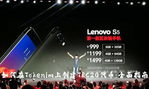 如何在Tokenim上创建TRC20代币：全面指南