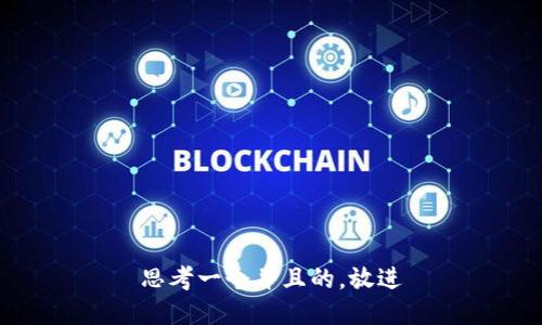 思考一个并且的，放进