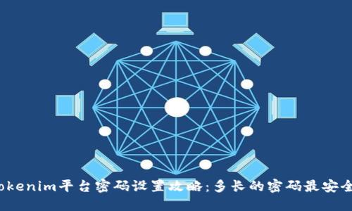 Tokenim平台密码设置攻略：多长的密码最安全？
