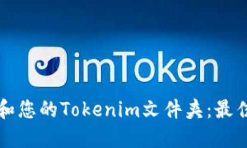 如何管理和您的Tokenim文件夹：最佳实践指南