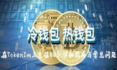 如何在TokenIm上充值EOS：详细指南与常见问题解答