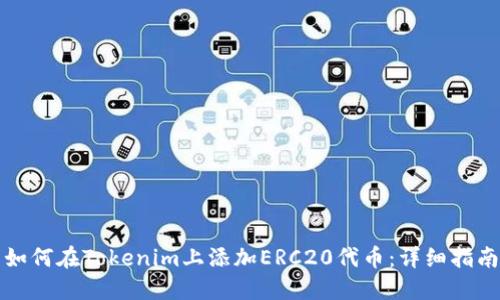 如何在Tokenim上添加ERC20代币：详细指南