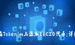 如何在Tokenim上添加ERC20代币：详细指南