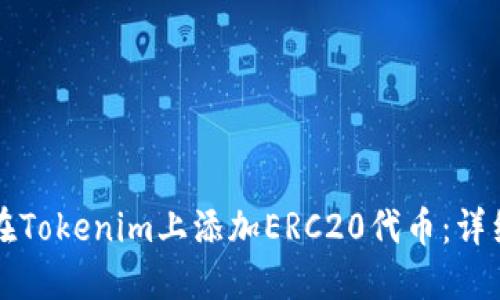 如何在Tokenim上添加ERC20代币：详细指南