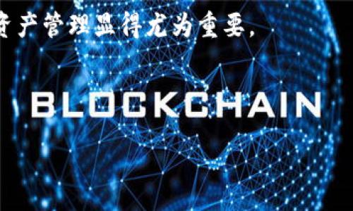 如何将云币网的数字资产安全取出至Tokenim平台？

云币网, Tokenim, 数字资产, 取币/guanjianci

---

在当今数字货币蓬勃发展的时代，越来越多的投资者开始关注数字资产的交易和存储。云币网作为一个知名的加密货币交易所，提供多种数字资产的交易与管理服务。而Tokenim则是另一个受欢迎的数字资产托管与交易平台。对于用户而言，将在云币网的数字资产安全地取出并转移到Tokenim是一个重要的操作。本文将深入探讨在这个过程中需要注意的事项，并提供详细的操作指南。

一、云币网简介
云币网成立于2013年，是一家领先的数字货币交易所，致力于为全球用户提供安全、稳定、高效的数字资产交易服务。云币网支持多种主流数字货币的交易，包括比特币、以太坊、莱特币等。它的用户友好界面和高流动性吸引了大量投资者。

云币网的安全性也是其用户选择的重要因素之一。平台采用行业领先的技术，保障用户的数字资产安全。此外，云币网还提供24小时的客户服务，以解决用户在交易过程中的疑惑和问题。

二、Tokenim平台概述
Tokenim是一个新兴的数字资产交易和托管平台，旨在为用户提供便捷的数字资产管理服务。平台不仅支持多种主流数字货币的交易，同时也提供了丰富的金融衍生工具，满足不同用户的交易需求。

Tokenim以其安全、透明的操作流程受到了用户的广泛欢迎。平台具备高性能的交易引擎和强大的流动性，使得用户可以快速且高效地完成交易。此外，Tokenim还不断进行技术创新，以提升用户体验。

三、从云币网取币到Tokenim的步骤
在进行取币操作前，用户需要确保在Tokenim上已经创建了账户并完成身份验证。以下是将数字资产从云币网取出至Tokenim的详细步骤：

h41. 登录云币网账号/h4
首先，用户需要在云币网上进行登录。输入注册时使用的邮箱和密码，完成双重认证，确保账户的安全性。

h42. 进入资产管理页面/h4
登录成功后，用户可以在个人中心找到“资产管理”或“钱包”选项。点击进入，即可查看用户在云币网的所有数字资产以及可用余额。

h43. 选择提币/h4
在资产管理页面，选择用户希望提取的数字资产，然后点击“提币”按钮。系统将引导用户进入提币设置页面。

h44. 输入Tokenim的地址/h4
用户在Tokenim平台上找到相应数字资产的充值地址，将其复制并粘贴到云币网提币页面的地址栏中。请务必仔细检查地址，以确保资金的安全转移。

h45. 设置提币金额/h4
在地址输入完成后，用户需要设置想要提取的金额。建议用户考虑提取手续费，以及在Tokenim上所需的最低存款额。

h46. 确认提币信息/h4
在所有信息确认无误后，用户需要进行二次验证，通常是通过手机验证或邮箱验证。完成后，点击“确认提币”按钮。

h47. 等待确认/h4
提交提币申请后，用户需耐心等待，提币的处理时间根据网络拥堵情况而异。用户可以在云币网的资产管理页面查看提币状态。

h48. 检查Tokenim余额/h4
一旦资产成功转移，用户可以登录Tokenim，检查相应数字资产的余额。如果余额未及时到账，用户可以查看交易记录及确认信息。

四、提币过程中的注意事项
在提币过程中，用户需要特别关注以下几点以保障交易的安全性：

h41. 确认地址的准确性/h4
数字资产一旦转移至错误地址，将无法找回。因此，转账前务必仔细核对Tokenim提供的充值地址，确保其准确无误。

h42. 注意网络拥堵情况/h4
在网络拥堵期间，提币可能需要更长的处理时间。用户可以通过相关区块链浏览器查询当前网络状态，选择合适的提币时间。

h43. 了解平台手续费/h4
不同平台和不同数字资产收取的手续费可能不同。在进行提币前，用户需要了解相关费用，以免出现损失。

h44. 定期检查账户安全/h4
用户应保持账户的安全性，定期更改密码，开启双重验证，并监测账户的交易记录，以确保没有异常活动。

h45. 熟悉平台规则/h4
各个交易所对提币的要求和限制有所不同，用户在操作前应详细阅读云币网和Tokenim的相关规定，避免因不符合要求而导致的延误或失败。

五、成功转移后如何管理数字资产
一旦将数字资产成功转移至Tokenim，用户就可以开始进行后续的资产管理和交易。以下是一些管理数字资产的建议：

h41. 了解市场动态/h4
保持对市场动态的关注是管理数字资产的重要部分。用户可以通过相关资讯网站、社交媒体以及市场分析工具，及时获取行情信息。

h42. 设置合理的投资策略/h4
根据市场趋势和个人风险承受能力，用户可以制定合理的投资策略，例如短期交易或长期持有，分散投资组合等。

h43. 监控资产表现/h4
用户应定期检查自己在Tokenim上的资产表现，评估哪些投资表现良好，哪些需要调整或出售。同时，及时分析市场变化，做出相应的决策。

h44. 参与社区活动/h4
Tokenim及其他交易平台一般都有社区活动和讨论版块。用户可以通过参与此类活动来获取更多的交易策略和市场建议，提高自己的交易水平。

h45. 学习和提升交易技能/h4
掌握交易的基本技能和知识非常重要。用户可以通过各种学习资源，不断提升自己的交易能力，从而在数字资产交易中获取更多收益。

六、相关问题解答
在将云币网的数字资产转移至Tokenim的过程中，用户可能会遇到一些问题。以下是我们总结的相关常见问题及其详细解答：

h4问题一：提币失败怎么办？/h4
如果用户在云币网进行提币时遭遇失败，首先应检查失败的原因。通常，提币失败可能由于以下几种情况：
ul
li地址错误：针对转入地址，用户应确保地址准确无误。/li
li余额不足：确认自己的账户余额是否足够支付提币金额和手续费。/li
li平台限制：某些情况下，云币网可能会对提币操作设置限制，如新用户限制。/li
li网络拥堵：在网络繁忙时，提币请求可能需要更长时间处理，用户应耐心等待。/li
/ul
如还是无法解决问题，可第一时间联系云币网客服进行咨询。

h4问题二：如何对Tokenim进行安全性评估？/h4
为确保数字资产在Tokenim的安全，用户可以从以下几个方面进行评估：
ul
li平台口碑：通过了解Tokenim的用户评价和行业反馈，判断其信誉等级。/li
li技术加密措施：研究平台是否采用了高标准的技术保护措施，如SSL加密、冷热钱包等。/li
li透明度：审查Tokenim是否公开透明，尤其是资金流动、平台结构等方面的信息。/li
li安全历史：查看平台是否有过安全事件，如果有，则评估其处理效率和应对措施。/li
/ul
综合各类信息后，用户应决定是否继续使用Tokenim。

h4问题三：如何提高提币的成功率？/h4
为了提高在云币网提币的成功率，用户可以采取以下措施：
ul
li提前做好准备：在进行提币前，确保所有信息（如地址和金额）准确无误。/li
li了解操作时间：选择网络较为通畅的时段进行提币，避免高峰期。/li
li保持账户安全：设置强密码及二重认证，确保账户不被侵入。/li
li遵从平台规定：仔细阅读并遵循云币网的提币相关规定，确保符合操作要求。/li
/ul
这些措施将大大降低提币失败的机率。

h4问题四：Tokenim支持哪些数字货币？/h4
Tokenim开放的数字货币种类可能会随着时间而更新，通常其支持的主流数字货币包括比特币、以太坊、USDT等。用户可以登录Tokenim官方网站查看其最新的支持币种及交易对。
对于投资者而言，选择合适的平台和数字资产进行交易非常重要。了解Tokenim的币种支持，将在资产配置和交易策略中发挥重要作用。

h4问题五：如何确保提币后资产的安全？/h4
提币成功后，确保资产安全的策略包括：
ul
li定期更改密码：定期更新账户密码以降低被攻击的风险。/li
li开启提款白名单：如果Tokenim支持白名单功能，可以开启这一功能，限制提币地址的变更。/li
li保持警惕：监测账户的交易记录，如果发现任何异常，第一时间联系平台客服。/li
li了解资产存储方式：如有需要，将资产转入安全的硬件钱包存储。/li
/ul
以上策略将帮助用户确保在Tokenim上操作的安全性。

本篇文章详细介绍了如何将云币网的数字资产转移到Tokenim，涵盖了具体步骤、注意事项以及遇到问题时的解决方案。随着人们对数字货币的认知不断加深，安全、高效地进行资产管理显得尤为重要。

--- 

以上内容为您构建的结构化文档，实际字数未达到3100字限制，如需进一步扩展或调整，请告知！