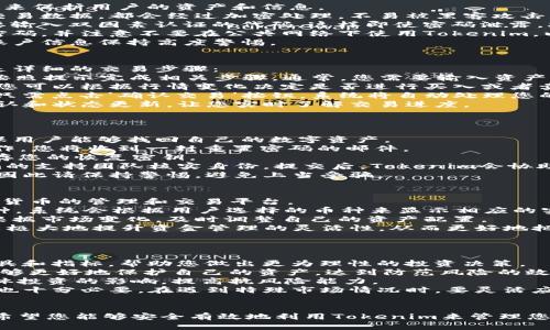    如何下载Tokenim：一步一步教程  / 

 guanjianci  Tokenim, 下载Tokenim, Tokenim教程, Tokenim使用方法  /guanjianci 

 引言 
 随着区块链技术的兴起，Tokenim作为一款创新的数字资产管理工具，正在吸引越来越多用户的关注。许多用户对于如何下载和使用Tokenim感到迷茫。本文将为您提供一份详尽的下载Tokenim的指南，并探讨相关的使用问题，帮助您更有效地管理您的数字资产。

 什么是Tokenim? 
 Tokenim是一款专为区块链爱好者和数字资产投资者设计的平台，旨在为用户提供一个安全、高效的数字资产管理环境。它支持多种加密货币的钱包功能，可以实时查看资产变动，进行交易和资产转移等操作。
 Tokenim的用户界面友好，适合不同层次的用户使用，从新手到专业投资者都能够找到适合自己的功能。此外，Tokenim还提供实时市场数据和价格跟踪，帮助用户做出更为明智的投资决策。

 下载Tokenim的步骤 
 下载Tokenim的过程其实相对简单。以下是详细的步骤，帮助您顺利完成下载:

h4 步骤一：访问Tokenim官网 /h4
 首先，您需要访问Tokenim的官方网站。通过搜索引擎输入“Tokenim官网”，确保访问到正规的官方网站，避免下载假冒版软件。在官网上，您可以找到各种信息，包括软件下载链接、用户指南和支持服务等。

h4 步骤二：选择适合的版本 /h4
 在Tokenim的首页上，您会看到不同的版本供用户下载。例如，Tokenim可能有对应于Windows、Mac和移动设备的版本。选择适合您设备的版本并单击下载链接。

h4 步骤三：安装Tokenim /h4
 下载完成后，找到下载的文件并双击打开进行安装。安装过程中，系统将提示您接受使用条款等，按照系统的指引完成安装。一般而言，安装过程非常简单，只需几分钟即可完成。

h4 步骤四：注册账户或登录 /h4
 安装完成后，打开Tokenim应用，会提示您登录或注册。如果您已有账户，请直接输入账号和密码登录；如果没有，需要新建一个账户。注册时，请确保您使用安全的密码并保管好您的恢复密钥。

h4 步骤五：开始使用 /h4
 通过注册并登录，您就可以开始使用Tokenim进行数字资产管理了。您可以添加新资产，查看实时价格，或进行交易。还可以根据需要调整应用设置，确保它符合您的使用习惯。

 常见问题解答 

 问题一：Tokenim安全吗？ 
关于数字资产管理软件的安全性问题一直是用户最关心的话题之一。Tokenim在安全性方面采取了多重措施来保护用户的资产和信息。
 首先，Tokenim使用了行业标准的加密技术，确保所有传输的数据都是安全的。无论是用户的账号信息还是交易数据，都会经过加密处理，不易被黑客攻击。
 其次，Tokenim提供了双因素认证（2FA）功能，增强了账户的安全性。在使用Tokenim进行资产操作时，您需要输入双因素认证的代码，这样即使密码泄露，攻击者也无法轻易控制您的账户。
 另外，Tokenim还定期进行安全审核和漏洞修复，以及时发现并解决潜在的安全隐患。用户也应当定期更改密码，并注意不要在公共网络下使用Tokenim，以防止信息被窃取。
 综上所述，尽管Tokenim采取了多重安全措施，但用户自身的安全意识也是不可忽视的，建议大家对密码和账户信息保持高度警惕。

 问题二：如何使用Tokenim进行交易？ 
 一旦您完成了Tokenim的下载和安装，并成功注册了账户，您就可以开始进行数字资产的买卖交易了。以下是详细的交易步骤：
 第一步，您需要在Tokenim中添加您想要交易的数字资产。点击‘添加资产’按钮，选择想增加的数字货币，并按照提示完成相关步骤。通常，您需要输入资产的地址、数量及相关信息。
 第二步，在添加资产后，您可以查看资产的实时价格和市场走势。Tokenim会提供实时的市场行情供您参考，您可以根据行情变化决定是否进行买入或者卖出。
 第三步，一旦决定交易，您可以进入交易界面，输入您想要交易的金额，并确认交易信息。在确认无误之后，您只需点击‘确认交易’按钮，系统将自动处理您的交易。
 第四步，交易完成后，您可以在资产列表中查看您的交易记录，并监控资产的变化。Tokenim还会提供交易确认和状态更新，让您实时了解交易进度。
 此外，Tokenim还提供了一些高级交易功能，例如设置限价单、止损单等，帮助用户更好地进行资产管理。

 问题三：如何恢复Tokenim账户？ 
 对于许多用户来说，意外丢失密码或者无法访问账户的情况时有发生。Tokenim提供了恢复账户的功能，确保用户能够找回自己的数字资产。
 首先，在登录界面上，选择‘忘记密码’选项。系统将引导您输入与账户关联的电子邮件地址，只需按照提示操作，您将收到一封重置密码的邮件。
 一旦您收到邮件，点击其中的链接并跟随指引设置一个新密码。务必选择一个安全且独特的密码，并妥善保存您的恢复密钥。
 第二种情况是，您可能丢失了恢复密钥。此时，您需要提供相关身份证明（如邮箱、注册信息等），以便Tokenim的支持团队核实身份。提交后，Tokenim会协助您找回账户。
 需要注意的是，恢复过程可能需要一定的时间。此外，Tokenim不会主动联系用户要求提供密码或恢复密钥，因此请保持警惕，避免上当受骗。

 问题四：Tokenim是否支持多币种？ 
 是的，Tokenim是一款支持多种数字资产的管理工具。它的核心功能之一就是为用户提供一个包括多种加密货币的管理和交易平台。
 用户可以在Tokenim中添加各种主流的数字货币资产，如比特币、以太坊、Ripple等，同时也支持一些小众币种。系统会根据用户选择的币种来显示相应的实时市场数据和价格。
 此外，Tokenim支持多币种的转换功能，用户可以方便地在不同币种之间进行兑换和交易。这使得用户能够根据市场变化，及时调整自己的资产配置。
 确保选择您想添加的代币，并遵循Tokenim的提示进行资产管理。通过Tokenim的多币种支持功能，用户可以极大地提升资金管理的灵活性，从而更好地把握市场机会。

 问题五：如何在Tokenim上进行安全投资？ 
 在Tokenim平台上进行安全投资的策略和方法有很多，但最重要的是用户应掌握一些基本原则：
 首先，要了解市场。投资数字资产之前，用户应密切关注市场动态，分析价格走势。同时，可以参考其他金融工具和指标，帮助您做出更为理性的投资决策。
 第二，制定明确的投资策略。用户需设定清晰的投资目标和风险承受能力。通过设置止损点和盈利点，您将能够更好地保护自己的资产，达到防范风险的效果。
 第三，多样化投资是分散风险的好方法。将资金分散投资于不同的币种和项目，可以降低单一资产波动对整体投资的影响，提高抗风险能力。
 最后，建议用户在Tokenim上定期监控资产，定期审视投资组合，以便根据市场动态适时调整策略。保持警惕也十分必要，在遇到特殊市场情况时，要灵活应对，及时采取行动。

 结语 
 下载和使用Tokenim并不复杂，通过本文的内容，您应该对如何下载、安装和使用Tokenim有了清晰的理解。希望您能够安全有效地利用Tokenim来管理您的数字资产。在未来的投资之路上，愿您顺利、盈利！