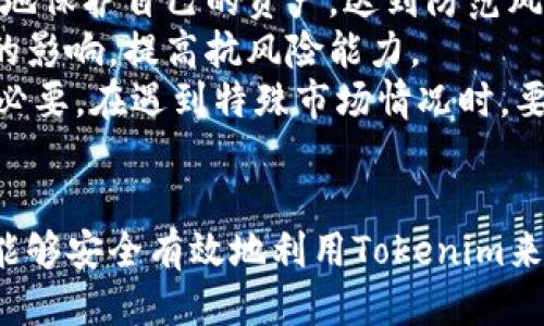    如何下载Tokenim：一步一步教程  / 

 guanjianci  Tokenim, 下载Tokenim, Tokenim教程, Tokenim使用方法  /guanjianci 

 引言 
 随着区块链技术的兴起，Tokenim作为一款创新的数字资产管理工具，正在吸引越来越多用户的关注。许多用户对于如何下载和使用Tokenim感到迷茫。本文将为您提供一份详尽的下载Tokenim的指南，并探讨相关的使用问题，帮助您更有效地管理您的数字资产。

 什么是Tokenim? 
 Tokenim是一款专为区块链爱好者和数字资产投资者设计的平台，旨在为用户提供一个安全、高效的数字资产管理环境。它支持多种加密货币的钱包功能，可以实时查看资产变动，进行交易和资产转移等操作。
 Tokenim的用户界面友好，适合不同层次的用户使用，从新手到专业投资者都能够找到适合自己的功能。此外，Tokenim还提供实时市场数据和价格跟踪，帮助用户做出更为明智的投资决策。

 下载Tokenim的步骤 
 下载Tokenim的过程其实相对简单。以下是详细的步骤，帮助您顺利完成下载:

h4 步骤一：访问Tokenim官网 /h4
 首先，您需要访问Tokenim的官方网站。通过搜索引擎输入“Tokenim官网”，确保访问到正规的官方网站，避免下载假冒版软件。在官网上，您可以找到各种信息，包括软件下载链接、用户指南和支持服务等。

h4 步骤二：选择适合的版本 /h4
 在Tokenim的首页上，您会看到不同的版本供用户下载。例如，Tokenim可能有对应于Windows、Mac和移动设备的版本。选择适合您设备的版本并单击下载链接。

h4 步骤三：安装Tokenim /h4
 下载完成后，找到下载的文件并双击打开进行安装。安装过程中，系统将提示您接受使用条款等，按照系统的指引完成安装。一般而言，安装过程非常简单，只需几分钟即可完成。

h4 步骤四：注册账户或登录 /h4
 安装完成后，打开Tokenim应用，会提示您登录或注册。如果您已有账户，请直接输入账号和密码登录；如果没有，需要新建一个账户。注册时，请确保您使用安全的密码并保管好您的恢复密钥。

h4 步骤五：开始使用 /h4
 通过注册并登录，您就可以开始使用Tokenim进行数字资产管理了。您可以添加新资产，查看实时价格，或进行交易。还可以根据需要调整应用设置，确保它符合您的使用习惯。

 常见问题解答 

 问题一：Tokenim安全吗？ 
关于数字资产管理软件的安全性问题一直是用户最关心的话题之一。Tokenim在安全性方面采取了多重措施来保护用户的资产和信息。
 首先，Tokenim使用了行业标准的加密技术，确保所有传输的数据都是安全的。无论是用户的账号信息还是交易数据，都会经过加密处理，不易被黑客攻击。
 其次，Tokenim提供了双因素认证（2FA）功能，增强了账户的安全性。在使用Tokenim进行资产操作时，您需要输入双因素认证的代码，这样即使密码泄露，攻击者也无法轻易控制您的账户。
 另外，Tokenim还定期进行安全审核和漏洞修复，以及时发现并解决潜在的安全隐患。用户也应当定期更改密码，并注意不要在公共网络下使用Tokenim，以防止信息被窃取。
 综上所述，尽管Tokenim采取了多重安全措施，但用户自身的安全意识也是不可忽视的，建议大家对密码和账户信息保持高度警惕。

 问题二：如何使用Tokenim进行交易？ 
 一旦您完成了Tokenim的下载和安装，并成功注册了账户，您就可以开始进行数字资产的买卖交易了。以下是详细的交易步骤：
 第一步，您需要在Tokenim中添加您想要交易的数字资产。点击‘添加资产’按钮，选择想增加的数字货币，并按照提示完成相关步骤。通常，您需要输入资产的地址、数量及相关信息。
 第二步，在添加资产后，您可以查看资产的实时价格和市场走势。Tokenim会提供实时的市场行情供您参考，您可以根据行情变化决定是否进行买入或者卖出。
 第三步，一旦决定交易，您可以进入交易界面，输入您想要交易的金额，并确认交易信息。在确认无误之后，您只需点击‘确认交易’按钮，系统将自动处理您的交易。
 第四步，交易完成后，您可以在资产列表中查看您的交易记录，并监控资产的变化。Tokenim还会提供交易确认和状态更新，让您实时了解交易进度。
 此外，Tokenim还提供了一些高级交易功能，例如设置限价单、止损单等，帮助用户更好地进行资产管理。

 问题三：如何恢复Tokenim账户？ 
 对于许多用户来说，意外丢失密码或者无法访问账户的情况时有发生。Tokenim提供了恢复账户的功能，确保用户能够找回自己的数字资产。
 首先，在登录界面上，选择‘忘记密码’选项。系统将引导您输入与账户关联的电子邮件地址，只需按照提示操作，您将收到一封重置密码的邮件。
 一旦您收到邮件，点击其中的链接并跟随指引设置一个新密码。务必选择一个安全且独特的密码，并妥善保存您的恢复密钥。
 第二种情况是，您可能丢失了恢复密钥。此时，您需要提供相关身份证明（如邮箱、注册信息等），以便Tokenim的支持团队核实身份。提交后，Tokenim会协助您找回账户。
 需要注意的是，恢复过程可能需要一定的时间。此外，Tokenim不会主动联系用户要求提供密码或恢复密钥，因此请保持警惕，避免上当受骗。

 问题四：Tokenim是否支持多币种？ 
 是的，Tokenim是一款支持多种数字资产的管理工具。它的核心功能之一就是为用户提供一个包括多种加密货币的管理和交易平台。
 用户可以在Tokenim中添加各种主流的数字货币资产，如比特币、以太坊、Ripple等，同时也支持一些小众币种。系统会根据用户选择的币种来显示相应的实时市场数据和价格。
 此外，Tokenim支持多币种的转换功能，用户可以方便地在不同币种之间进行兑换和交易。这使得用户能够根据市场变化，及时调整自己的资产配置。
 确保选择您想添加的代币，并遵循Tokenim的提示进行资产管理。通过Tokenim的多币种支持功能，用户可以极大地提升资金管理的灵活性，从而更好地把握市场机会。

 问题五：如何在Tokenim上进行安全投资？ 
 在Tokenim平台上进行安全投资的策略和方法有很多，但最重要的是用户应掌握一些基本原则：
 首先，要了解市场。投资数字资产之前，用户应密切关注市场动态，分析价格走势。同时，可以参考其他金融工具和指标，帮助您做出更为理性的投资决策。
 第二，制定明确的投资策略。用户需设定清晰的投资目标和风险承受能力。通过设置止损点和盈利点，您将能够更好地保护自己的资产，达到防范风险的效果。
 第三，多样化投资是分散风险的好方法。将资金分散投资于不同的币种和项目，可以降低单一资产波动对整体投资的影响，提高抗风险能力。
 最后，建议用户在Tokenim上定期监控资产，定期审视投资组合，以便根据市场动态适时调整策略。保持警惕也十分必要，在遇到特殊市场情况时，要灵活应对，及时采取行动。

 结语 
 下载和使用Tokenim并不复杂，通过本文的内容，您应该对如何下载、安装和使用Tokenim有了清晰的理解。希望您能够安全有效地利用Tokenim来管理您的数字资产。在未来的投资之路上，愿您顺利、盈利！