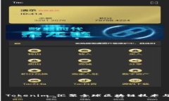 火币网从 Tokenim 汇聚全球区块链技术与金融智慧