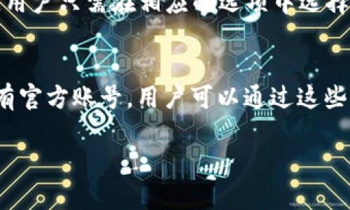   如何下载和使用Tokenim 20版：全面指南 / 

 guanjianci  Tokenim, 下载, 使用教程, 软件版本 /guanjianci 

在当今数字化的时代，很多人都开始依赖各种软件和应用来提高工作和生活的效率。而Tokenim作为一款优秀的工具，不仅提升了用户的生产力，也简化了许多复杂的任务。本文将重点介绍如何下载和使用Tokenim 20版，并探讨一些相关的问题，以帮助用户更好地利用这款软件。

一、Tokenim 20版的功能特点
Tokenim 20版是最新发布的版本，它在功能和用户体验上都进行了全面的升级。首先，新版软件针对用户反馈，了界面设计，使得操作更加直观和友好。此外，新增的功能模块也极大地丰富了软件的使用场景，比如数据分析、项目管理等，能满足更多用户的需求。

其次，Tokenim 20版的性能也得到了显著提升。软件的加载速度和响应时间都得到了，用户在使用过程中将体验到更流畅的操作体验。该版本还增加了多个数据安全性功能，保护用户的重要信息不被泄露。

二、如何下载Tokenim 20版
下载Tokenim 20版是非常简单的，以下是详细的步骤：
ol
listrong访问官网：/strong打开浏览器，访问Tokenim的官方网站。在官网首页，用户可以看到最新版本的软件信息。/li
listrong选择下载链接：/strong在页面上寻找“下载”按钮或链接，点击进入。/li
listrong选择版本：/strong在下载页面，可以看到不同的版本选择，选择“Tokenim 20版”进行下载。/li
listrong确认下载：/strong点击下载后，根据提示确认下载，并选择保存路径。下载完成后，用户可以在本地路径找到安装文件。/li
/ol

下载安装文件后，用户只需双击运行，按照安装向导的指示进行操作即可完成安装。确保在安装过程中仔细阅读用户协议，以保证自己同意相关的使用条款。

三、Tokenim 20版的安装步骤
Tokenim 20版的安装过程相对简单，用户只需按照以下步骤进行操作：
ol
listrong运行安装程序：/strong找到下载好的Tokenim 20版安装包，双击运行该文件。/li
listrong选择安装目录：/strong根据提示选择软件的安装目录，一般建议使用默认路径，方便后续使用。/li
listrong选择安装组件：/strong根据个人需求选择需要安装的组件，例如插件和主题等。/li
listrong开始安装：/strong确认以上设置无误后，点击“安装”按钮，系统将开始安装Tokenim 20版。/li
listrong完成安装：/strong待安装完成后，用户可以选择直接打开软件，或者在完成后自行到安装目录找到软件进行启动。/li
/ol

四、Tokenim 20版的使用指南
在成功安装Tokenim 20版后，用户进入软件界面。这里将介绍一些基本的使用方法：

h41. 界面介绍/h4
Tokenim 20版的界面，主界面包括工具栏、侧边栏和工作区。用户可以通过工具栏快速访问常用功能，通过侧边栏进行导航和文件管理，无需层层深入，更加高效。

h42. 创建项目/h4
在开始使用Tokenim之前，用户可以创建一个新的项目。可以在主页找到“新建项目”按钮，点击进入填写项目名称、描述和相关参数。确保信息填写完整，以便后续管理。

h43. 添加任务和分配资源/h4
项目创建完成后，用户可以在项目内添加任务。将每个任务细分，设置优先级和截止日期，并分配给相关人员。这样的分配可以有效提高团队的协作效率。

h44. 数据分析与报告/h4
Tokenim 20版还支持数据分析功能，用户可以在项目结束后生成详细的报告，分析项目进展和数据，以帮助后续项目的管理和执行。

五、常见问题解答
在用户使用Tokenim 20版的过程中，难免会遇到一些问题，以下是五个常见问题的详细解答。

h4问题一：Tokenim 20版与之前版本有什么不同？/h4
Tokenim 20版相较于之前的版本有多个显著的不同之处。首先是界面的设计，最新版在用户体验上进行了改进，界面更加友好，操作更为简单直观。其次，新版增加了更多的功能模块，包括数据分析、任务管理和项目跟踪功能，极大丰富了用户的使用体验。此外，Tokenim 20版的性能也得到了提升，软件的运行速度更快，稳定性更高，能为用户提供断网续传等功能，尽量减少因网络波动带来的影响。

h4问题二：如何解决Tokenim 20版的安装问题？/h4
在安装Tokenim 20版时，用户可能会遇到一些问题。首先，要确保下载的安装包完整，如果下载中出现问题，可能无法正常安装。其次，建议关闭安全软件或防火墙，某些防病毒软件会错误识别安装文件而阻止安装。如果在某个步骤中出现错误提示，建议用户记下具体的错误代码，可以在Tokenim的官网或论坛中查找相关的解决方案。如果以上方法仍然无法解决问题，可以考虑联系Tokenim的客服进行咨询。

h4问题三：Tokenim 20版是否支持多平台使用？/h4
Tokenim 20版已经支持多个平台使用，包括Windows和Mac系统。这意味着无论用户使用何种操作系统，都可以享受到Tokenim带来的便利。此外，Tokenim还推出了移动端应用，支持用户在手机或平板上使用，非常适合需要随时随地管理工作的用户。如果用户在不同的设备上使用Tokenim，推荐使用同一账户进行登陆，以便于数据的同步。

h4问题四：如何备份和恢复Tokenim 20版的数据？/h4
数据备份是使用Tokenim 20版时非常重要的一步，以防止重要数据的丢失。用户可以在设置选项中找到“数据备份”功能，按照提示即可完成数据的备份。同样地，恢复数据的流程也很简单，用户只需在相应的选项中选择“数据恢复”，上传之前备份的数据文件，即可完成数据的恢复。

h4问题五：如何获取Tokenim 20版的官方支持？/h4
Tokenim官方提供了多种支持渠道，用户在遇到问题时可以选择最适合自己的方法进行咨询。可以通过Tokenim的官方网站找到联系信息，提交问题反馈。同时，Tokenim在社交媒体上也设有官方账号，用户可以通过这些渠道进行跟踪最新的信息和更新。此外，Tokenim的用户社区也是一个获取支持的良好场所，用户可以在这里分享使用经验，交流问题。

通过以上内容，相信用户对Tokenim 20版的下载、安装和使用都有了更深入的理解。希望这篇指南能对您在使用Tokenim 20版的过程中提供帮助，让您的工作和生活更加高效。