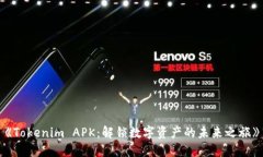 《Tokenim APK：解锁数字资产的未来之旅》