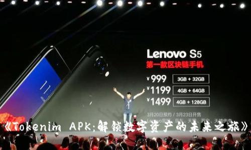 《Tokenim APK：解锁数字资产的未来之旅》