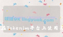 AE币如何在Tokenim平台上使用与交易指南