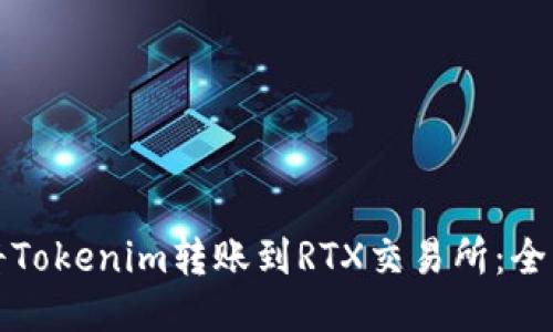如何将Tokenim转账到RTX交易所：全面指南