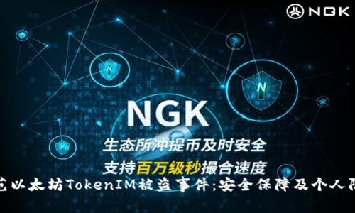 如何防范以太坊TokenIM被盗事件：安全保障及个人防护措施