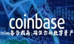 Tokenim备份指南：确保你的数字资产安全