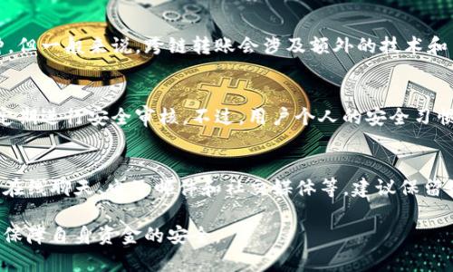   Tokenim转账能否撤回？全面解析与注意事项 / 

 guanjianci Tokenim转账,撤回转账,数字货币,区块链 /guanjianci 

在数字货币的世界中，交易的不可逆转性是一个常见的主题。Tokenim作为一款新兴的数字货币钱包和交易平台，用户在使用其转账功能时，自然会对转账的撤回问题产生疑问。那么，Tokenim转账可以撤回吗？本文将对此进行详细解析，帮助用户了解转账的特点、相关的风险以及预防措施，并解答一些常见问题。

Tokenim的基本功能
Tokenim是一款支持多种数字货币的交易应用，用户可以通过该平台快速、安全地进行转账和交易。与传统银行转账不同，Tokenim的转账是基于区块链技术进行的，这种技术保障了交易的透明性和安全性。但与此同时，也导致了交易一旦被确认后，几乎无法撤回的结果。了解Tokenim的基本功能，有助于用户在使用过程中做出更明智的决策。

转账的不可逆性
在深入讨论Tokenim转账是否可撤回之前，我们必须理解区块链技术带来的转账不可逆性。每一次的转账都会被记录在区块链上，任何人都可以查看这些交易记录。一旦交易被确认，它就无法被更改或撤销。这一特性是区块链的核心优势之一，因为它保障了交易的安全性和防篡改性。同时，也增加了用户在资金转移过程中的责任感。

Tokenim转账撤回的可能性
根据Tokenim的官方说明，用户在进行转账操作后，是无法投诉或请求撤回的。因为一旦交易被确认，相关的数字货币就会立即转移到接收方的账户。这一点在区块链技术的设计理念中是非常明确的，任何试图撤回的行为都将被视为无效。因此，用户在进行转账时，一定要仔细核对接收地址和其他交易信息，以免造成不可逆的损失。

用户可以采取的措施
在了解Tokenim的转账不可撤回特性之后，用户可以采取一些预防措施，保障自己的资金安全：

1. **仔细核对接收地址**: 在每次转账前，确保输入的接收地址是准确无误的。这一点至关重要，尤其是数字货币的地址往往长得很复杂，一点错误都会导致资金的彻底损失。

2. **使用小额转账测试**: 如果您是第一次向某个地址转账，建议先以小额进行测试，以验证该地址是否可以接受该种类的数字货币。这不仅能有效避免大额资金的损失，也让用户对交易过程更有信心。

3. **确认交易细节**: 在点击转账按钮前，仔细检查所有交易信息，包括转账金额、接收地址及任何附带的备注信息。确认无误后再进行操作。

4. **开通双重身份验证**: 在Tokenim等数字货币平台中，用户可以设置双重身份验证，这样即使账户密码被盗，攻击者也难以进行资金转移，增加了财务安全。

5. **保持软件最新**: 确保Tokenim钱包应用是最新版本，及时更新可以确保得到最新的安全补丁与功能改善。

常见问题与解答
以下是关于Tokenim转账的5个常见问题，以及详细解答：

问题一：Tokenim转账的手续费是多少？
Tokenim转账的手续费与多种因素相关，包括转账的金额、目标网络的拥堵程度及Tokenim自身的费用设定等。通常，用户在发起转账前可以查看相关的手续费信息。在高峰期，手续费可能会有所增加，以确保交易可以迅速被确认。因此，了解手续费的构成，可以帮助用户更好地进行资金规划。

问题二：如果转账时输入错误的地址，资金会如何处理？
当用户在Tokenim转账时，输入错误的地址，资金将被转移到那个错误的地址上。由于区块链的不可逆性，用户无法请求Tokenim或任何其他方进行资金回收。因此，一旦确认转账，资金就会永远丢失。建议用户在进行转账前，再三确认地址的准确性。

问题三：是否可以通过Tokenim进行跨链转账？
Tokenim平台支持的数字货币种类较多，但跨链转账功能取决于该平台的具体设计。有些平台允许用户进行跨链转账，即将一种数字货币转成另一种。但一般来说，跨链转账会涉及额外的技术和手续费，用户需要提前确认Tokenim是否支持该功能。

问题四：Tokenim的安全性如何？
Tokenim作为一款数字货币钱包，安全性是其核心特性之一。平台通常会采用多种安全措施来保护用户资金，如使用加密技术、实施双重身份验证及定期进行安全审核。不过，用户个人的安全习惯也非常重要，切勿将账户信息泄露或使用不安全的网络进行交易。

问题五：如何联系Tokenim客服以解决使用中的问题？
如果在使用Tokenim过程中遇到任何问题，用户可以通过Tokenim的官方网站或应用内的客服功能联系支持团队。平台通常提供多种沟通渠道，包括在线聊天、电子邮件和社交媒体等。建议保留好相关的交易记录，以帮助客服更快地处理您的问题。

总的来说，Tokenim的转账功能为用户提供了方便快捷的资金转移手段，但同时也伴随着不可逆转的风险。在使用时，用户需谨慎对待每一笔交易，以保障自身资金的安全。