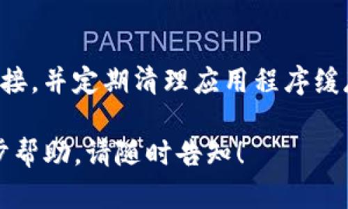 看起来您遇到的是与Tokenim相关的网络错误问题。为了帮助您更好地解决这个问题，下面我会为您提供一些可能的解决方案和步骤。

### 更新Tokenim时出现网络错误的可能原因及解决方案

#### 1. 网络连接问题
首先，确保您的网络连接正常。可以尝试通过访问其他网站或应用程序来检测网络连接。如果其他网站正常访问，而Tokenim仍然提示网络错误，继续以下步骤。

#### 2. 服务器问题
有时候，Tokenim的服务器可能在进行维护或出现故障。这种情况下，您可以访问Tokenim的官方网站或社交媒体页面，查看是否有关于服务器状态的通知。如果服务器确实存在问题，耐心等待他们解决。

#### 3. 应用程序缓存
应用程序缓存可能会导致数据不同步，从而引发网络错误。您可以尝试清除Tokenim的缓存。在手机或计算机上，进入设置，寻找应用程序管理，从中找到Tokenim并清除缓存数据。

#### 4. 更新应用程序
确保您使用的是Tokenim的最新版本。如果您使用的是旧版本，可能会与服务器的最新配置不兼容。前往应用商店查看是否有更新可用，并进行更新。

#### 5. 重新安装应用程序
如果以上方法均无效，尝试删除Tokenim应用程序并重新安装。这将确保您从头开始安装，并可能解决隐藏的问题。

#### 6. 联系客服支持
如果您尝试了所有解决方案但问题仍然存在，可以联系Tokenim的客服支持团队，寻求专业帮助。他们可以提供更深入的技术支持和问题解决方案。

### 预防措施
为了避免未来遭遇类似问题，建议定期检查应用程序和设备的更新，保持良好的网络连接，并定期清理应用程序缓存。

希望以上信息能帮助您解决Tokenim的网络错误问题。如果您有更多问题或需要进一步帮助，请随时告知！