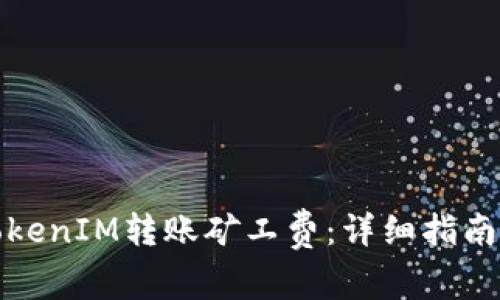 如何充值TokenIM转账矿工费：详细指南与注意事项
