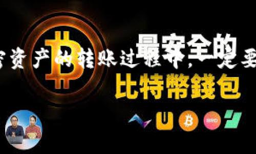 在将Tokenim的ETH转移到火币交易所的过程中，需要按照一定的步骤进行操作。以下是详细的操作流程和注意事项，希望能够帮助你顺利完成操作。

步骤一: 准备工作

在开始之前，确保你已经完成以下准备工作：
ul
  li在Tokenim上已经拥有ETH资产，并确保ETH余额充足，以覆盖转账的所需费用。/li
  li在火币交易所注册并验证你的账户，并确保账户已经完成了身份验证，才能进行充值操作。/li
  li了解当前ETH网络的转账费用，确保在执行转账时能够顺利完成。/li
/ul

步骤二: 获取火币的ETH充值地址

登录到你的火币账户，按照以下步骤获取ETH充值地址：
ol
  li在火币平台首页点击“资产”选项，选择“资金管理”。/li
  li在资金管理页面中找到ETH币种，点击“充币”按钮。/li
  li系统会生成一个ETH充值地址，复制该地址，确保准确无误。/li
  li注意该地址的充值协议（如ERC20等），确保与Tokenim转账时的网络选项一致。/li
/ol

步骤三: 在Tokenim里执行转账操作

有了火币平台的ETH充值地址后，接下来在Tokenim中执行转账： 
ol
  li打开Tokenim钱包，登录你的账户。/li
  li查找ETH资产并选择转账或发送选项。/li
  li在转账界面中，粘贴之前复制的火币ETH充值地址。/li
  li输入你想要转账的ETH数量，确认无误后点击“发送”。/li
/ol

步骤四: 确认转账状态

转账操作完成后，可以通过以下方式确认转账状态：
ol
  li在Tokenim中查看转账记录，确认转账是否成功。/li
  li在火币账户中查看您的资产变动，一般情况下，ETH会在网络确认后自动到账。/li
  li如未到账，可以在ETH区块浏览器中输入你的转账哈希进行查询，确认转账是否成功。/li
/ol

步骤五: 注意事项

在操作过程中，请务必注意以下几点：
ul
  li确保火币的充值地址没有任何错误，每次转账都要仔细核对。/li
  li在转账ETH时，请留意网络的拥堵情况，可能导致到账时间延迟。/li
  li如对转账过程不熟悉，建议先少量转账进行测试，确认无误后再转大额资金。/li
/ul

总结

将Tokenim的ETH转账至火币的过程并不复杂，只需按照步骤操作，确保每一步都准确无误。但是在加密资产的转账过程中，一定要提高警惕，避免因地址错误或网络问题导致的资金损失。希望以上信息能够帮助你顺利完成转账操作。

如果还有其他关于ETH转账或其他加密资产相关的问题，随时可以提出进行进一步探讨！