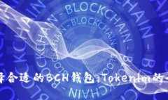 如何选择合适的BCH钱包：Tokenim的全面指南