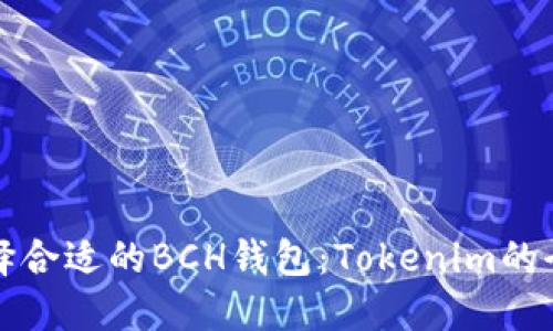 如何选择合适的BCH钱包：Tokenim的全面指南