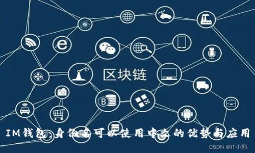 IM钱包：身份名可以使用中文的优势与应用